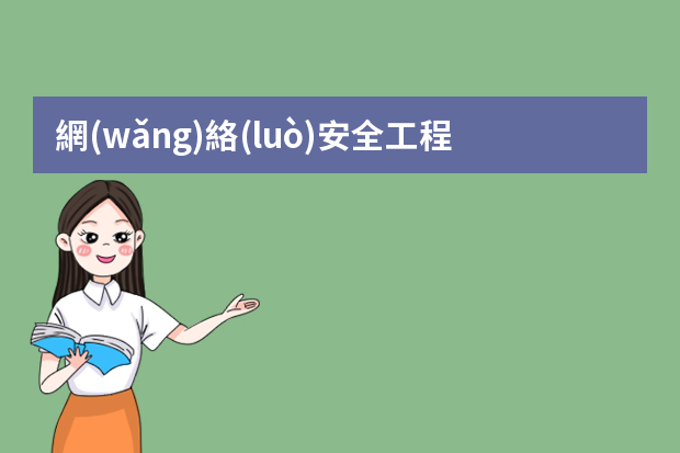 網(wǎng)絡(luò)安全工程師主要做些什么？要具備什么技能？